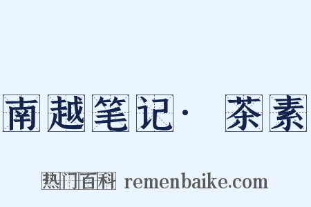 南越笔记·茶素是什么意思的图片